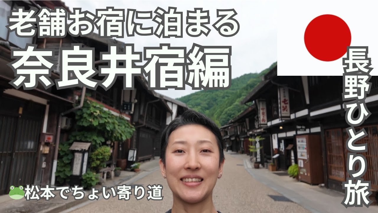 老舗お宿に泊まる！奈良井宿編【長野ひとり旅】