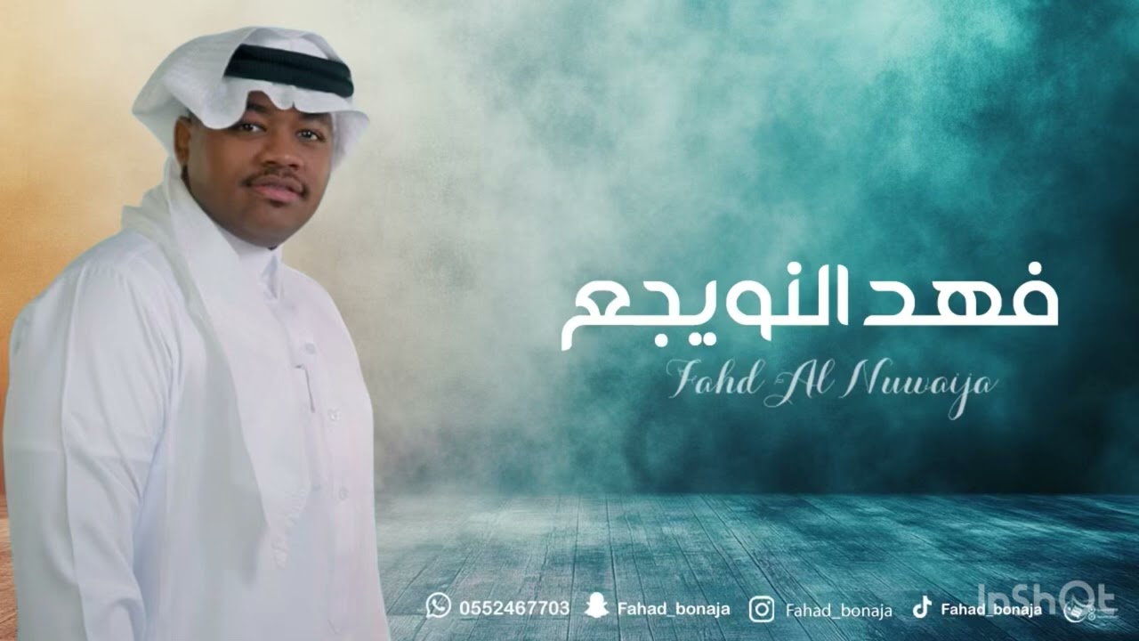 حصريي__ فهد النويجع - ياعديم الشوق - بنات ماري - حفل ال سنيد2025