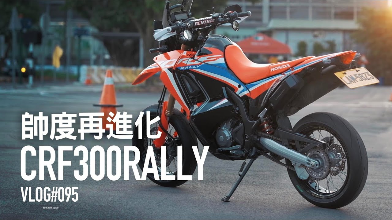 帥度再進化 CRF300 RALLY 更換機油、翹牌、後照鏡『開啟字幕』  / VLOG095