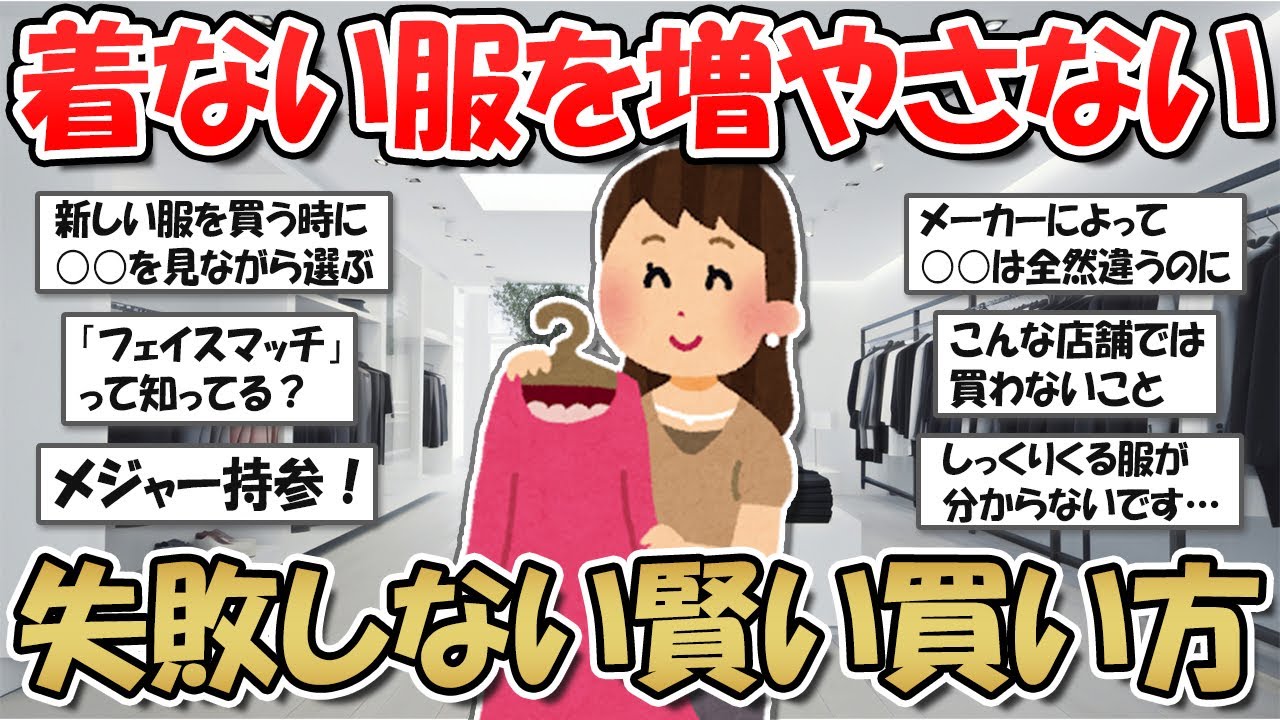 【2ch掃除まとめ】もう買い物で失敗しない！賢い洋服の買い方・選び方【断捨離と片づけ】ガルちゃん有益トピ