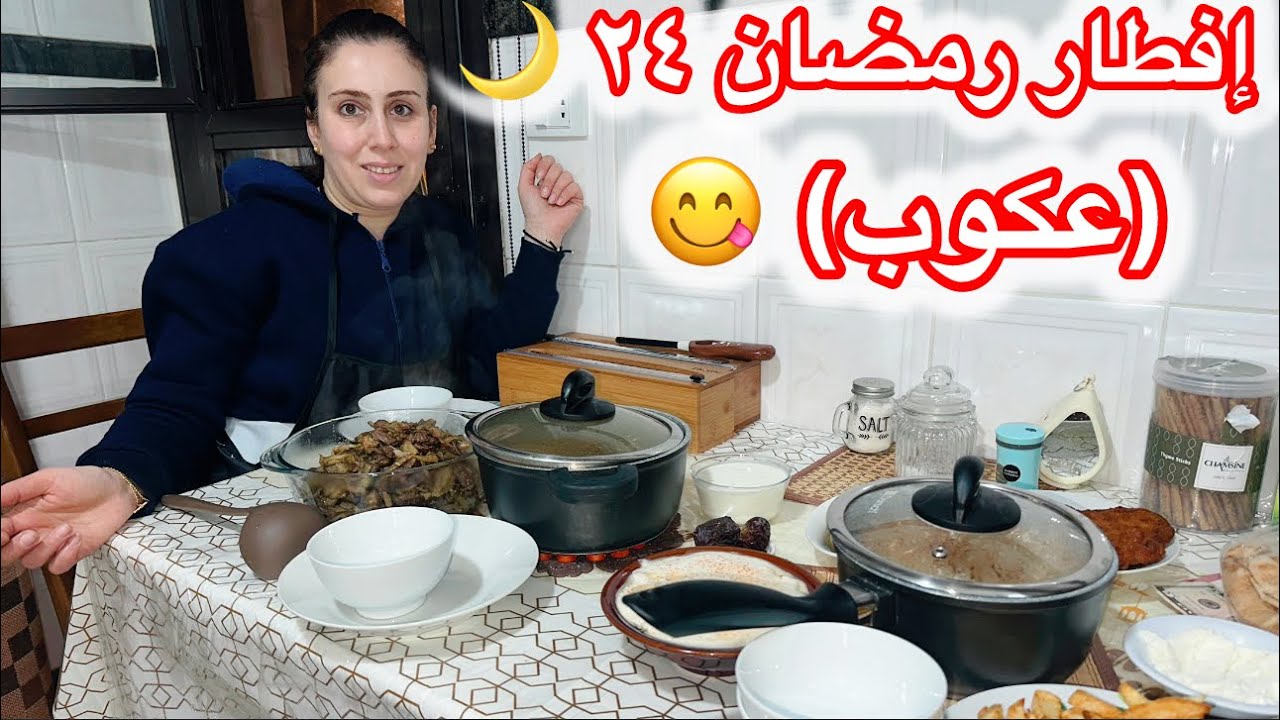 إفطار رمضان ٢٤ 🌙أطيب وصفة عكوب ورز ولبنية على طريقتي😋أكلة بغير موسمها😍