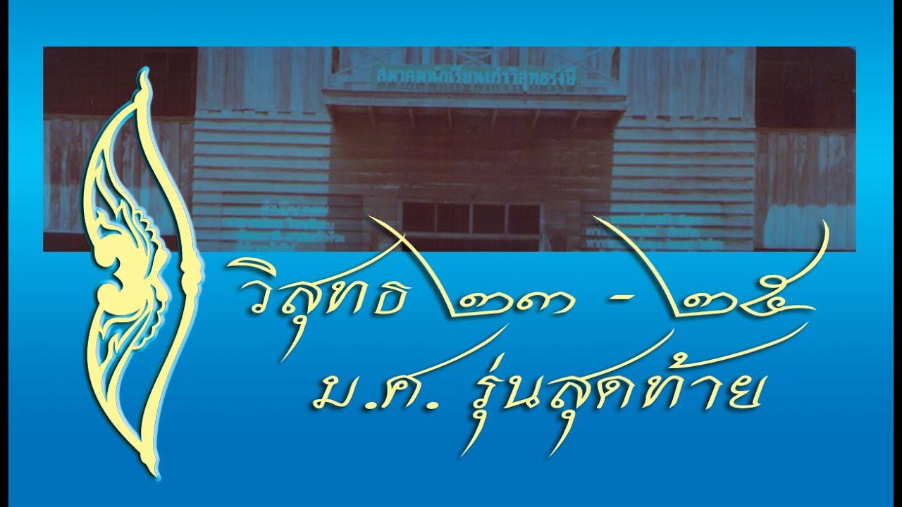 ทำเนียบรุ่น วิสุทธ 23-25 ม.ศ.รุ่นสุดท้าย