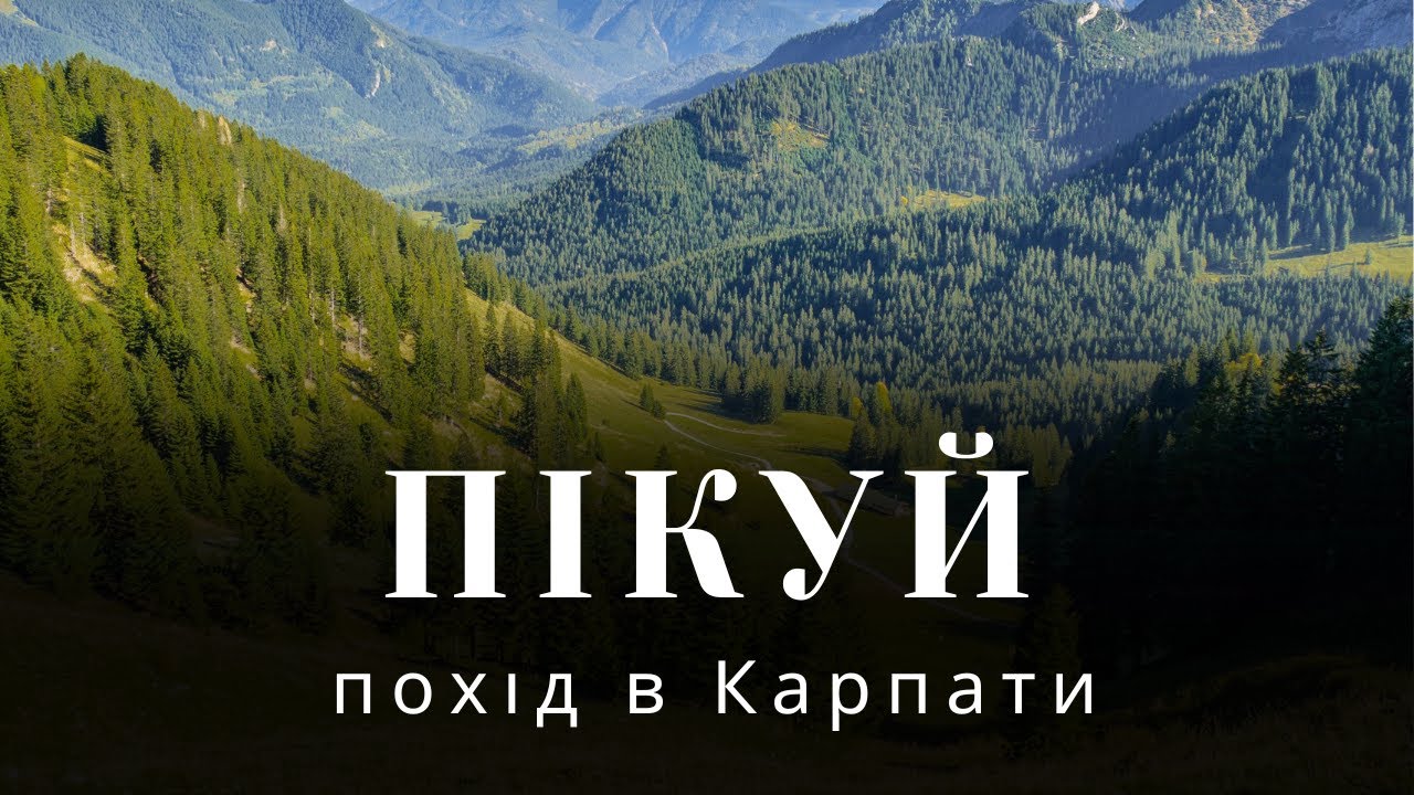 Похід в Карпати на Пікуй, відпочинок в горах, похід на 1 день, одноденний похід в гори