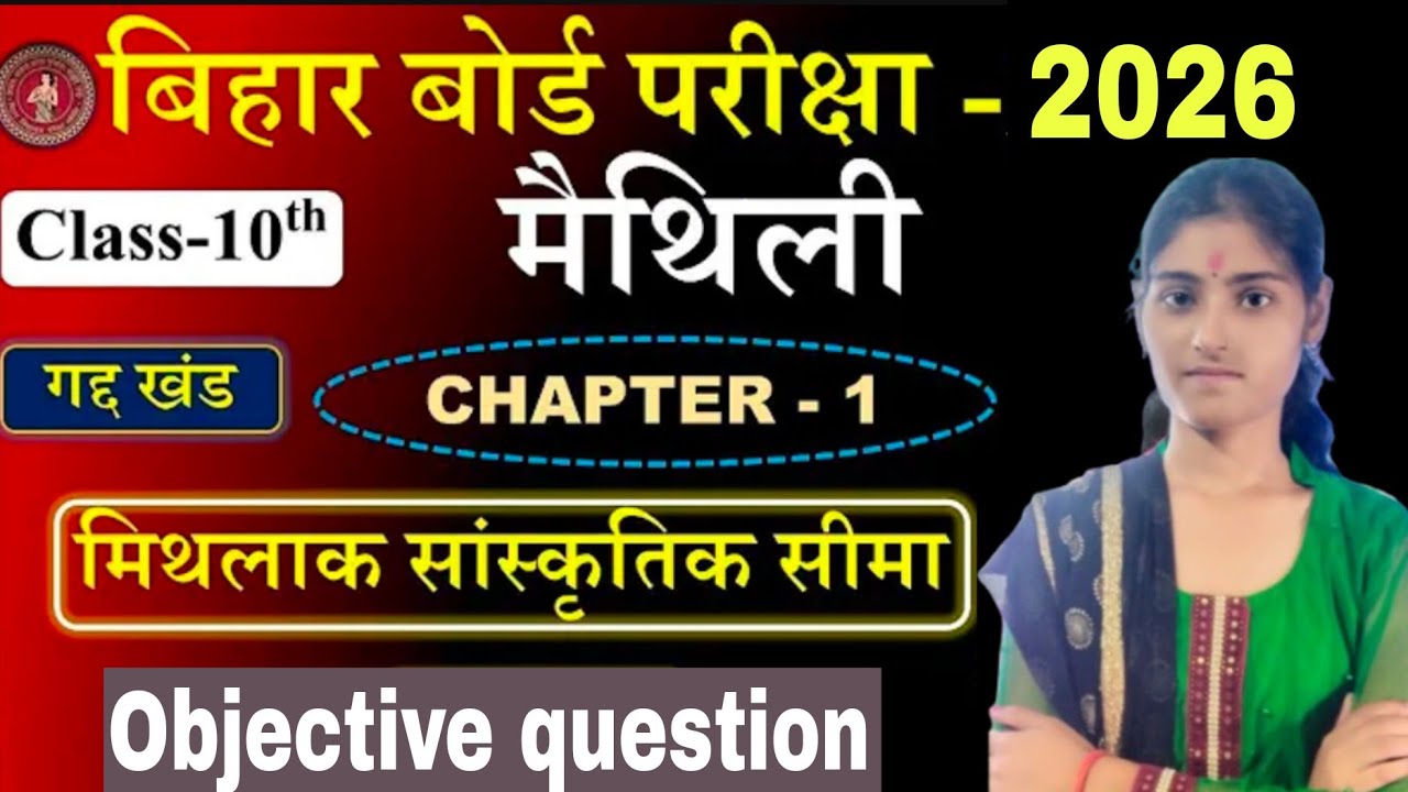 Maithili vvi objective question 2026 Class 10th maithili chapter 1 objective question | 
