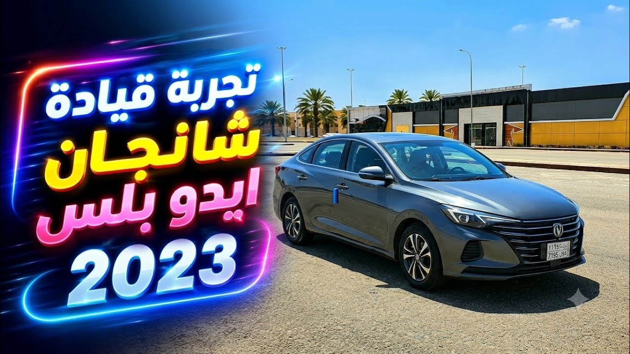 تجربة قيادة شانجان ايدو بلس 2023 | هل تنافس الكورولا و الانترا