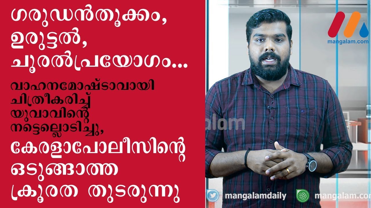 Custodial  torture by the Kerala police
