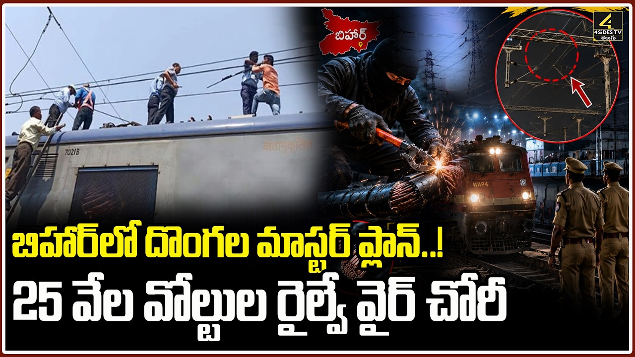 Massive Theft in Bihar | Thieves Cut 25,000V Railway Wire, Paralyzing Train Services for 3 Hours!