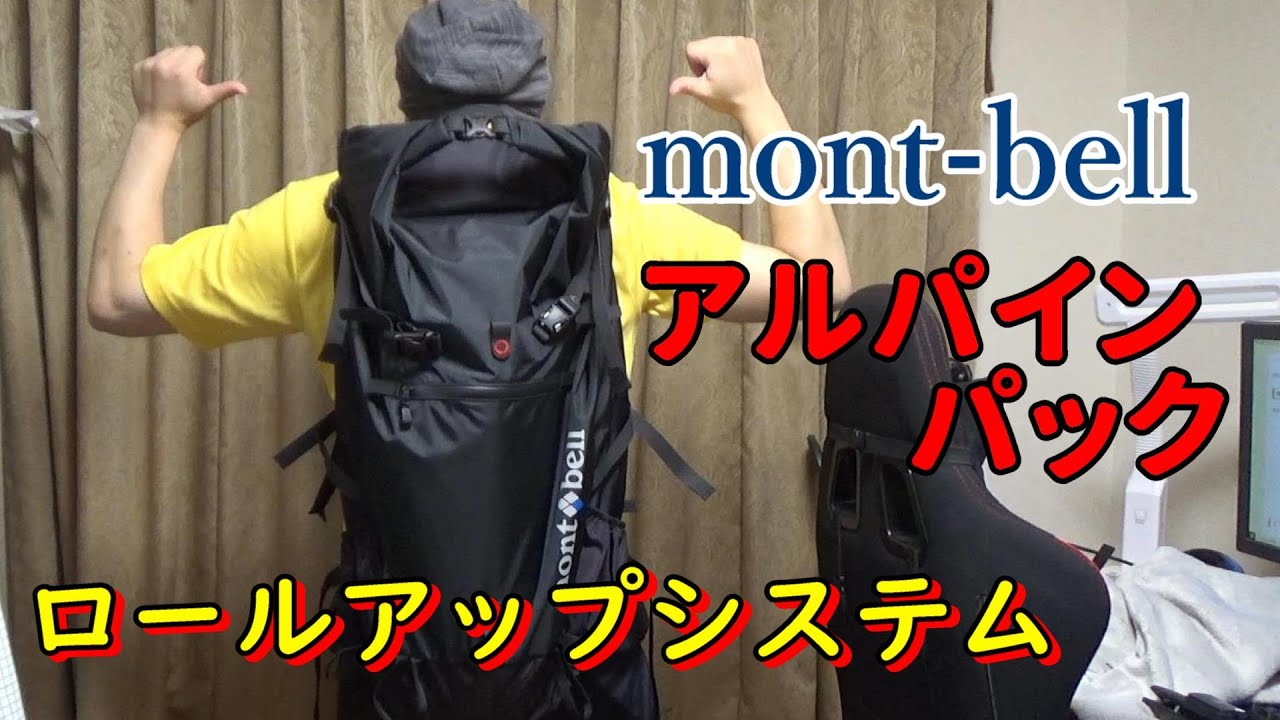 【テント泊登山】高コスパ！モンベルのアルパインパック５０Lの初開封レビュー