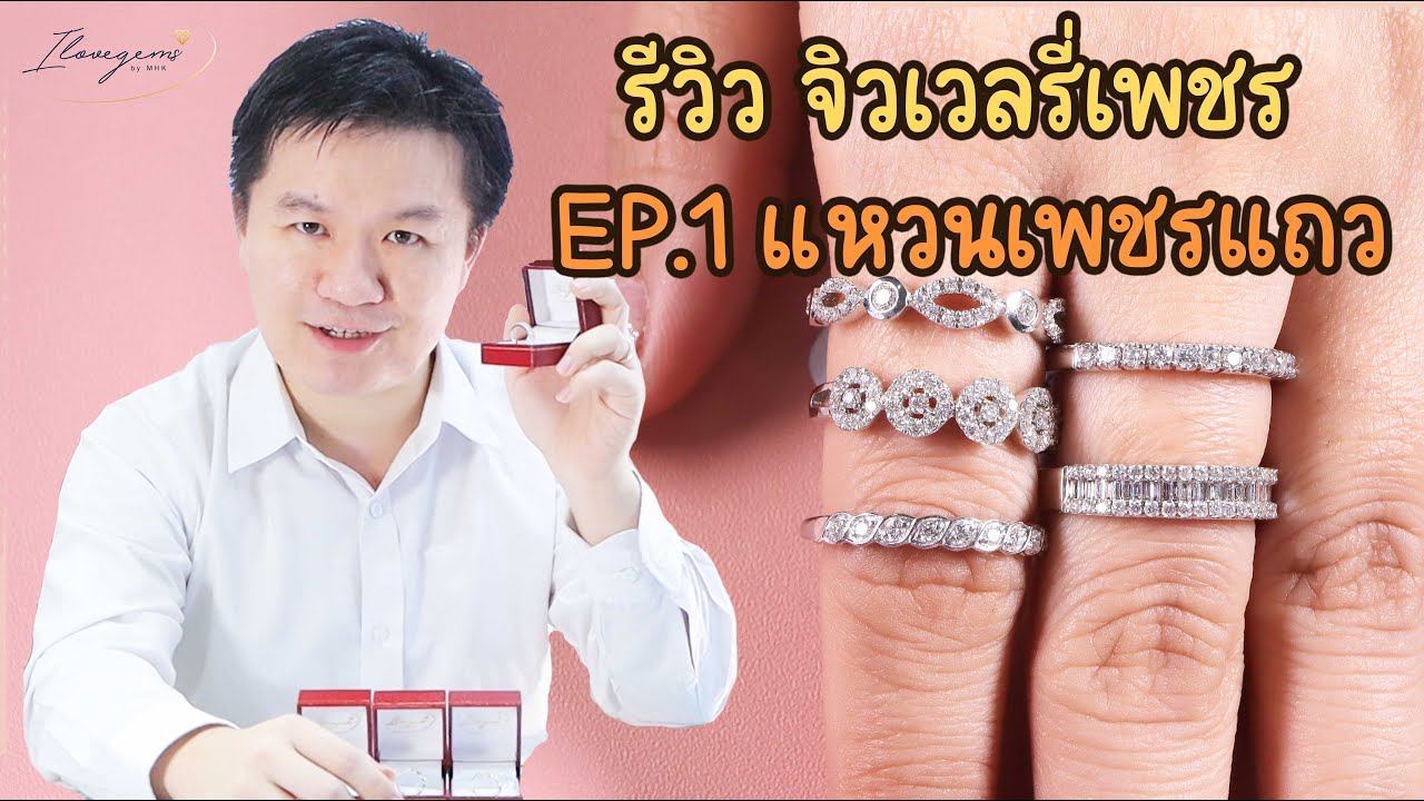 รีวิวจิวเวลรี่เพชร EP.1 แหวนเพชรแถว 5 แบบ ใส่สวย ใส่สบาย ราคาจับต้องได้
