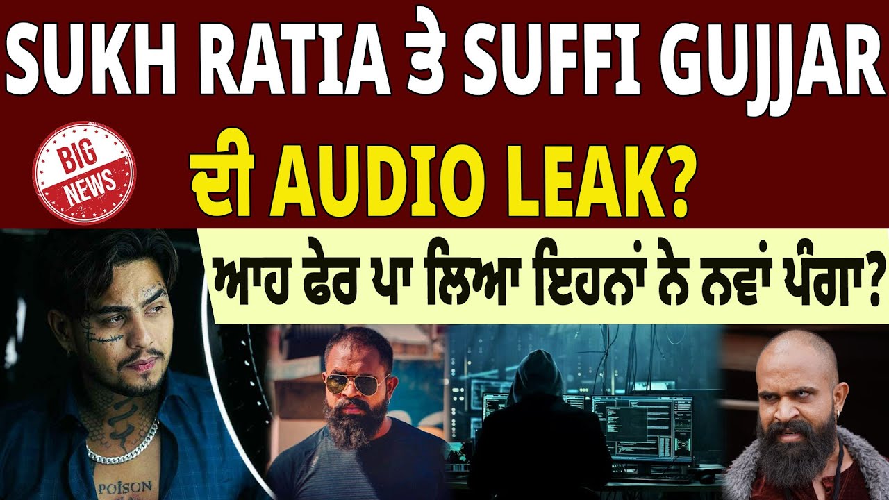 BREAKING : SUKH RATIA ਤੇ SUFFI GUJJAR ਦੀ AUDIO LEAK? ਆਹ ਫੇਰ ਪਾ ਲਿਆ ਇਹਨਾਂ ਨੇ ਨਵਾਂ ਪੰਗਾ?