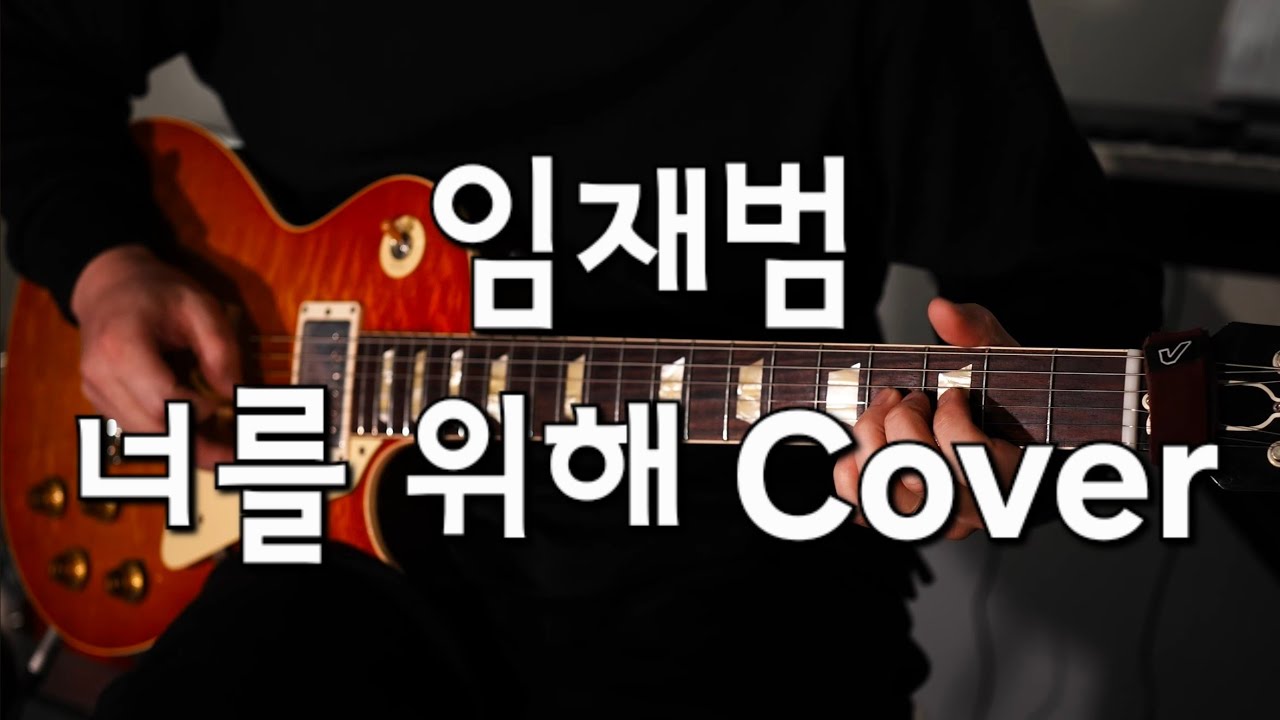 임재범 너를위해 기타 커버 (Lim jae bum For you Cover)