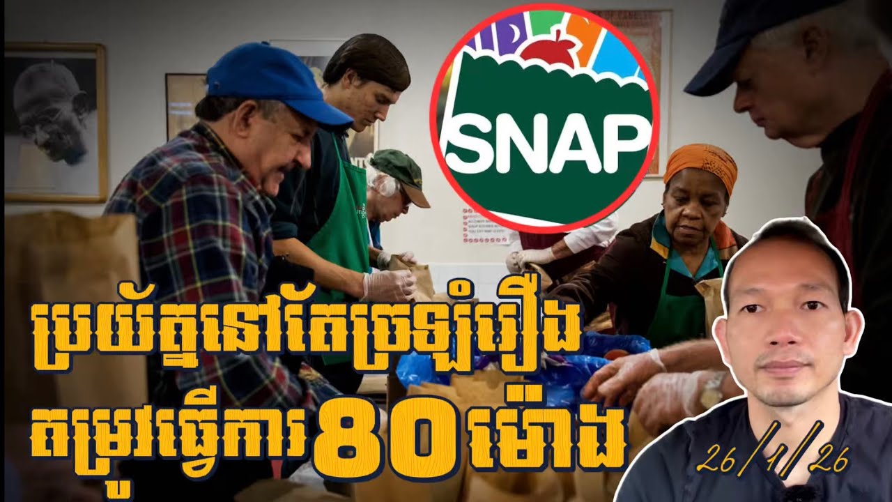 EP634: ប្រយ័ត្ននៅតែច្រឡំអំពីតម្រូវការងារ80ម៉ោងសម្រាប់អ្នកទទួលSNAP!