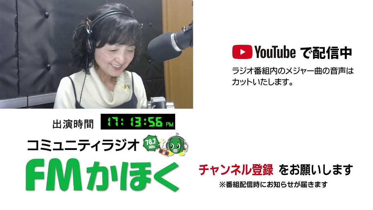 FMかほく　月曜なるほどインタビュー　2026年1月19日　寺西志津代