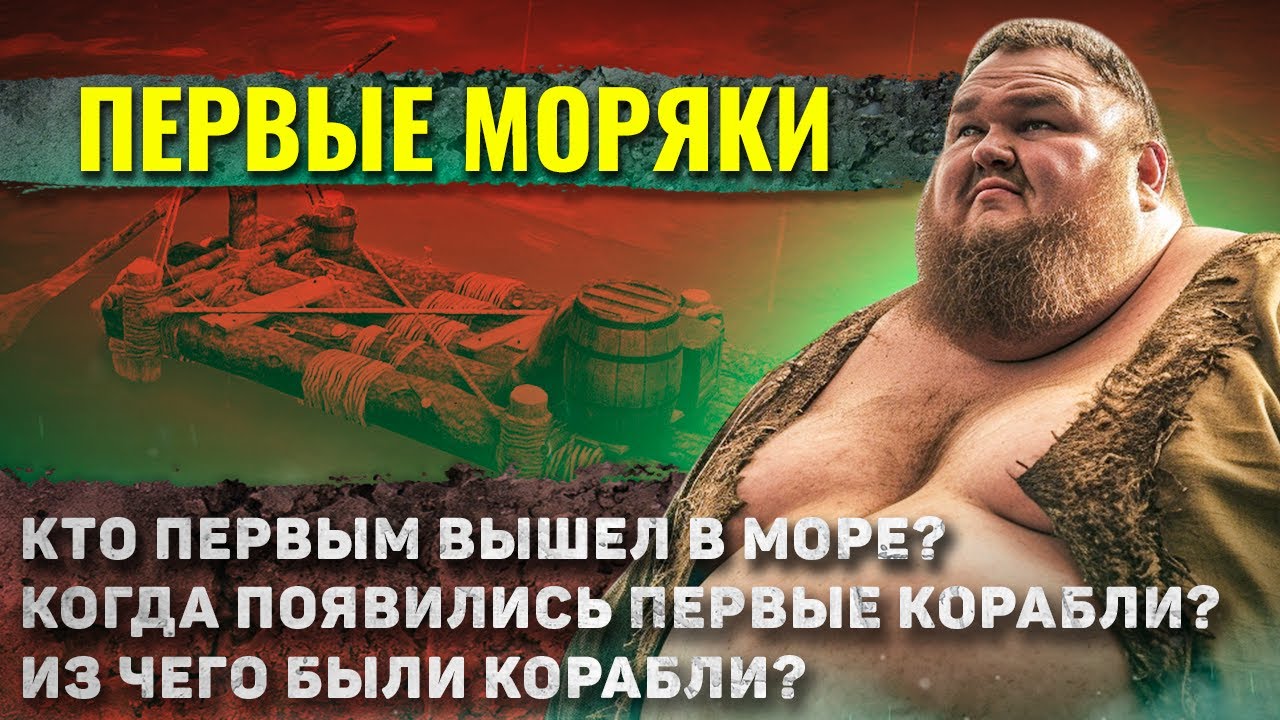 Как жили первые МОРЕПЛАВАТЕЛИ?