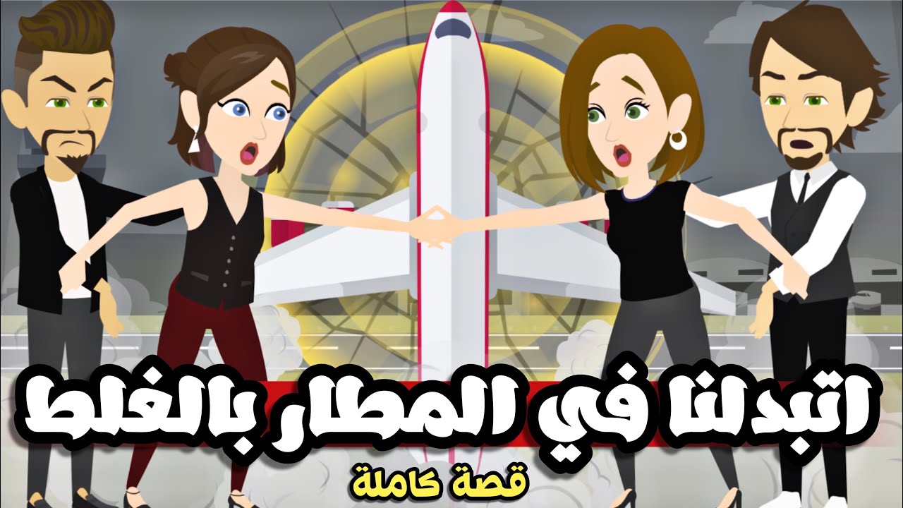 اتبدلنا في المطار و حصل بعدها حاجة غري.بة جداً | قصة كاملة جميلة جداً