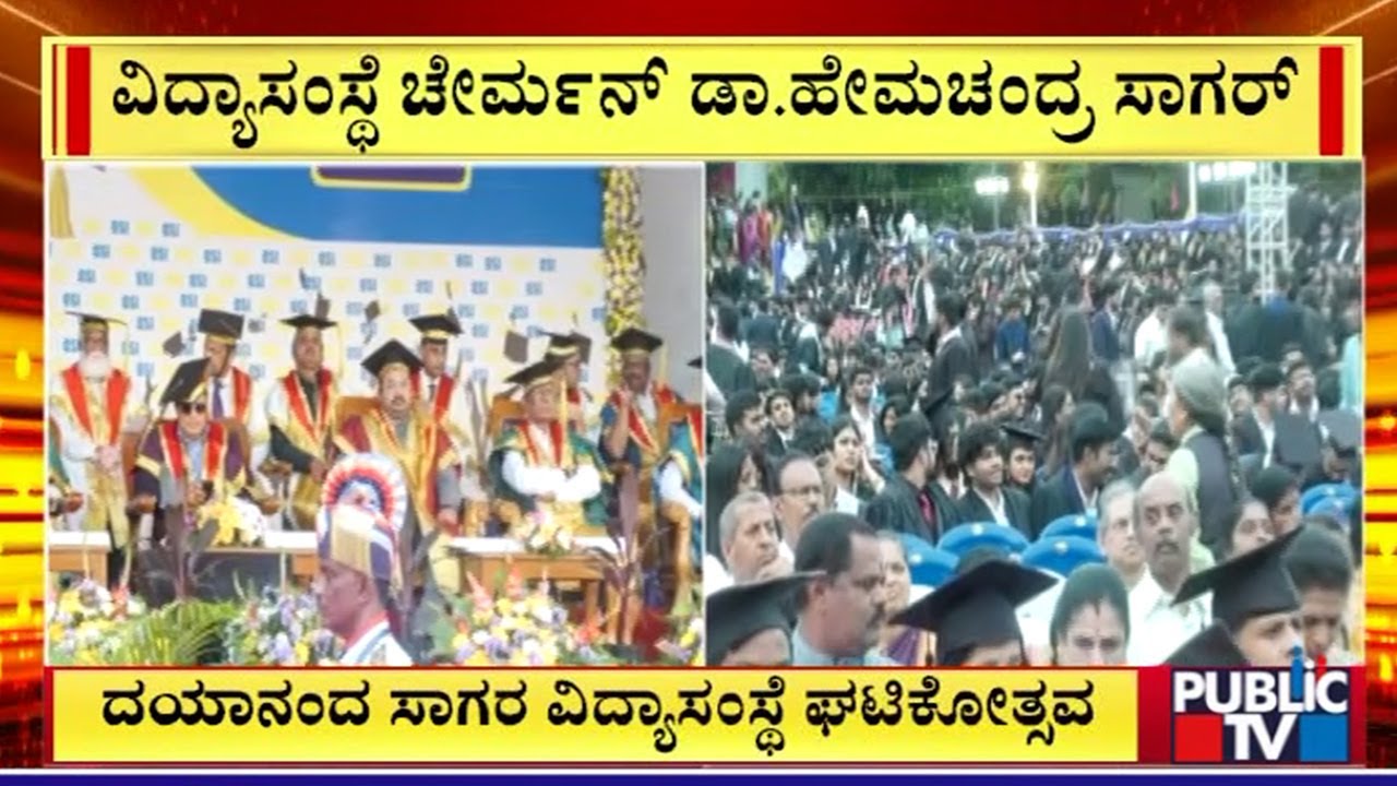 ದಯಾನಂದ ಸಾಗರ ವಿದ್ಯಾಸಂಸ್ಥೆ ಘಟಿಕೋತ್ಸವ | Dayananda Sagar Institutions | Public TV