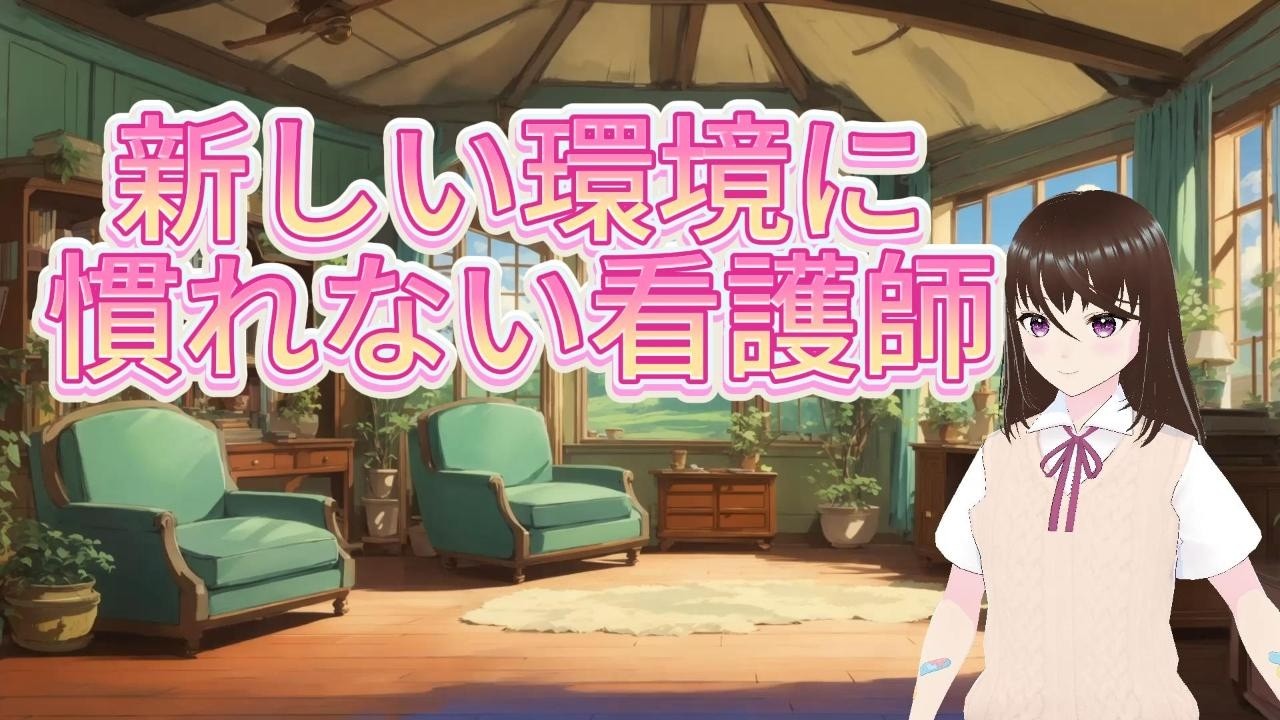 新しい環境に慣れない看護師