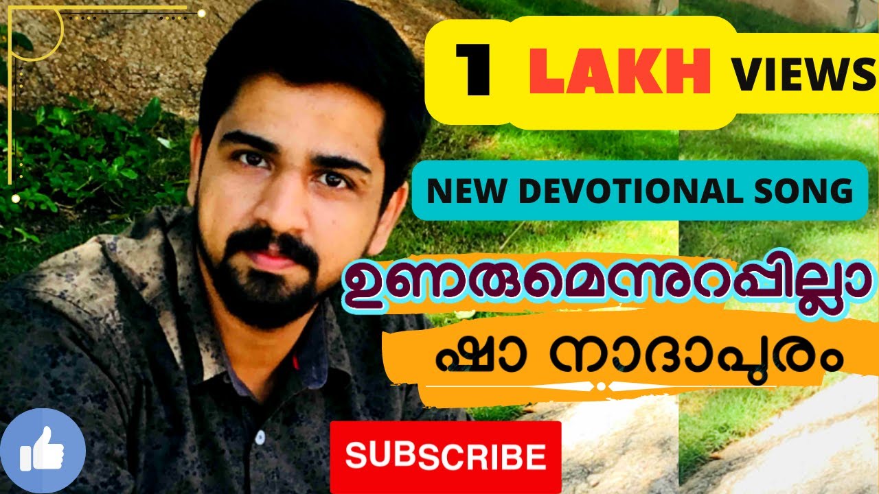 ഉണരുമെന്നുറപ്പില്ലാ- ഷാ നാദാപുരം UNARUMENN URAPPILLA MUHAMMED SHA NADAPURAM LYRIC MUSIC SUNG BY SHA