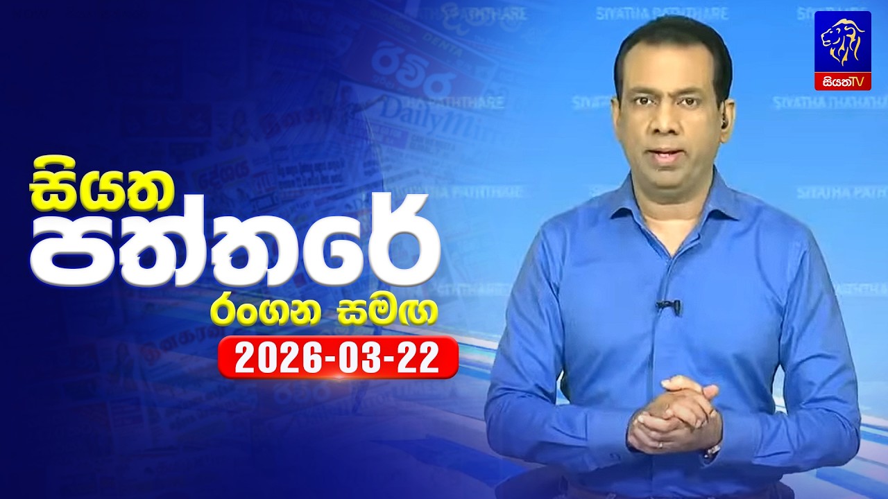 🔴 Live | Siyatha Paththare | සියත පත්තරේ |  22 - 03- 2026 | Siyatha TV