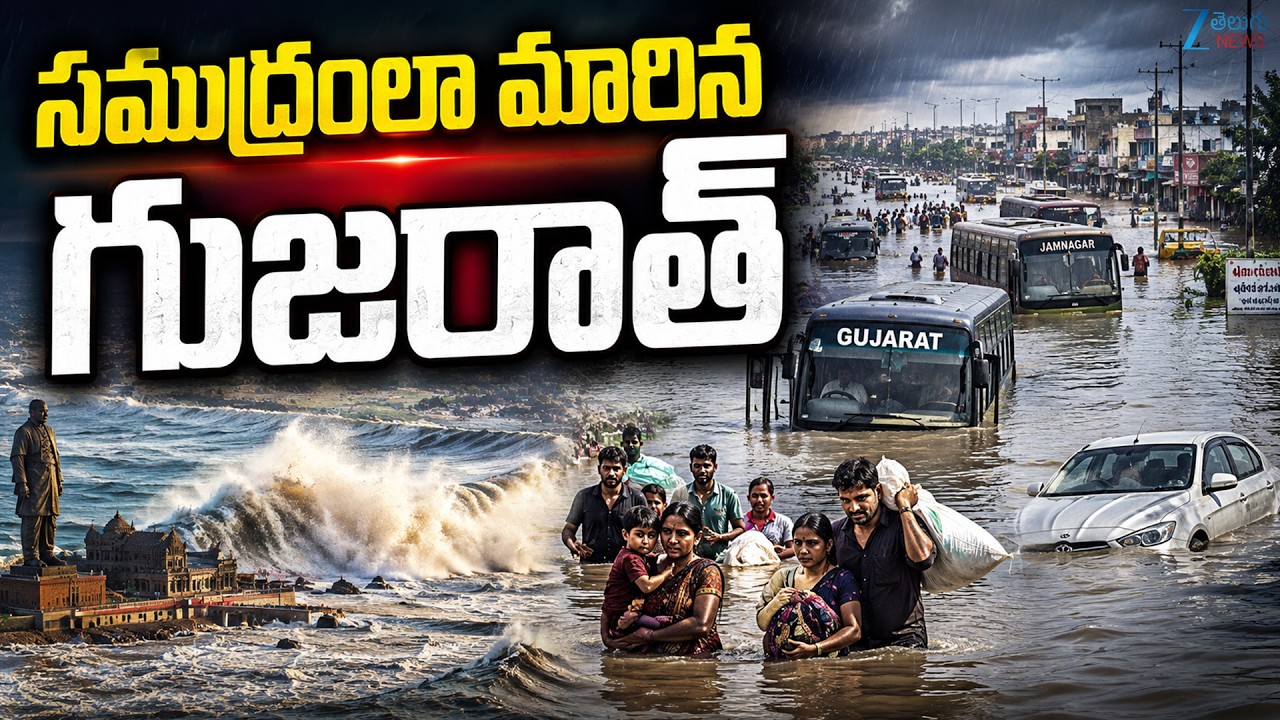 Gujarat Floods Latest Updates | Heavy Rainfall in Gujarat | సముద్రంలా మారిన గుజరాత్ | ZEE