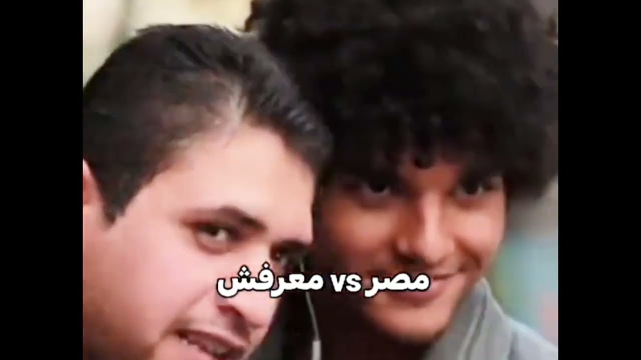 المصريين وكلمة معرفش بارت 4 😂