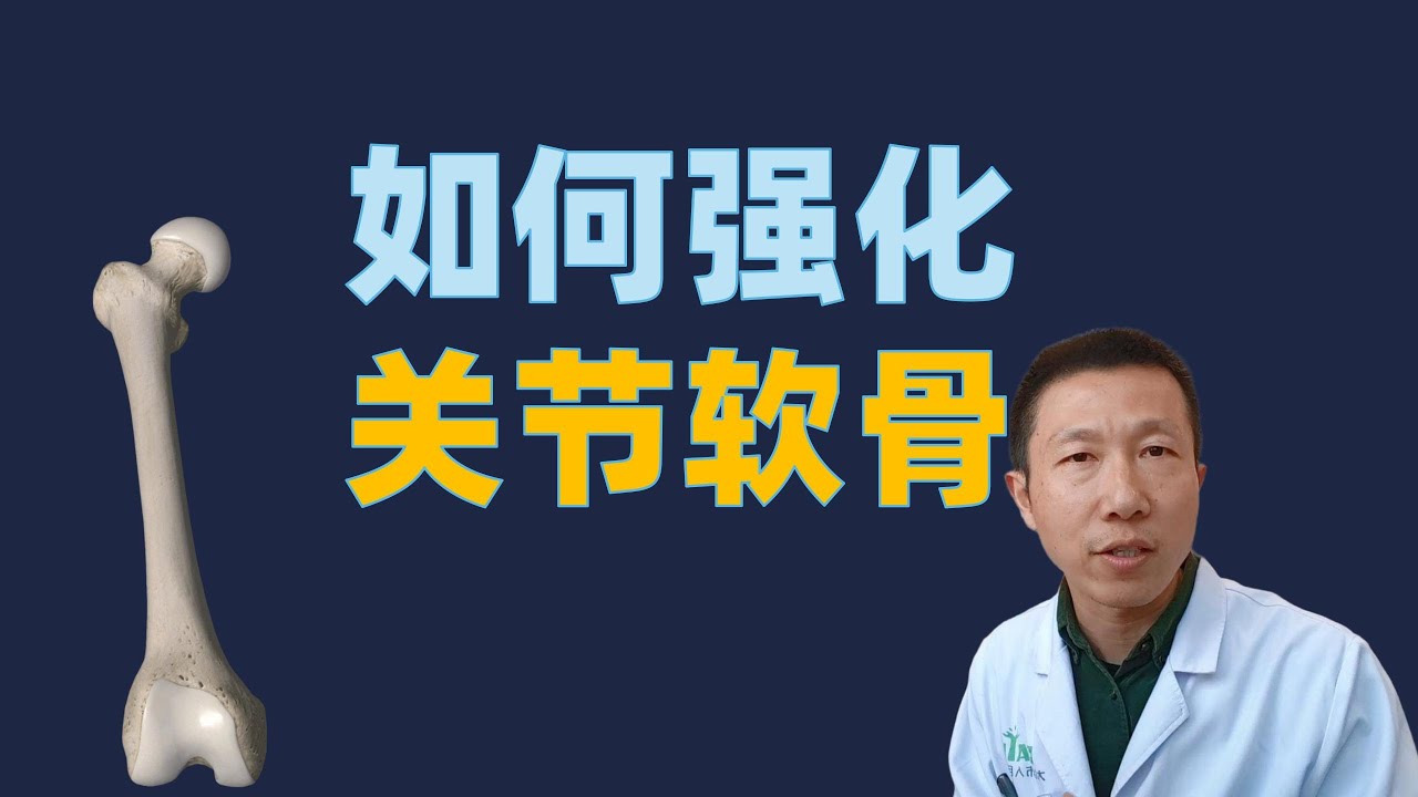 如何恢复以及强化关节软骨