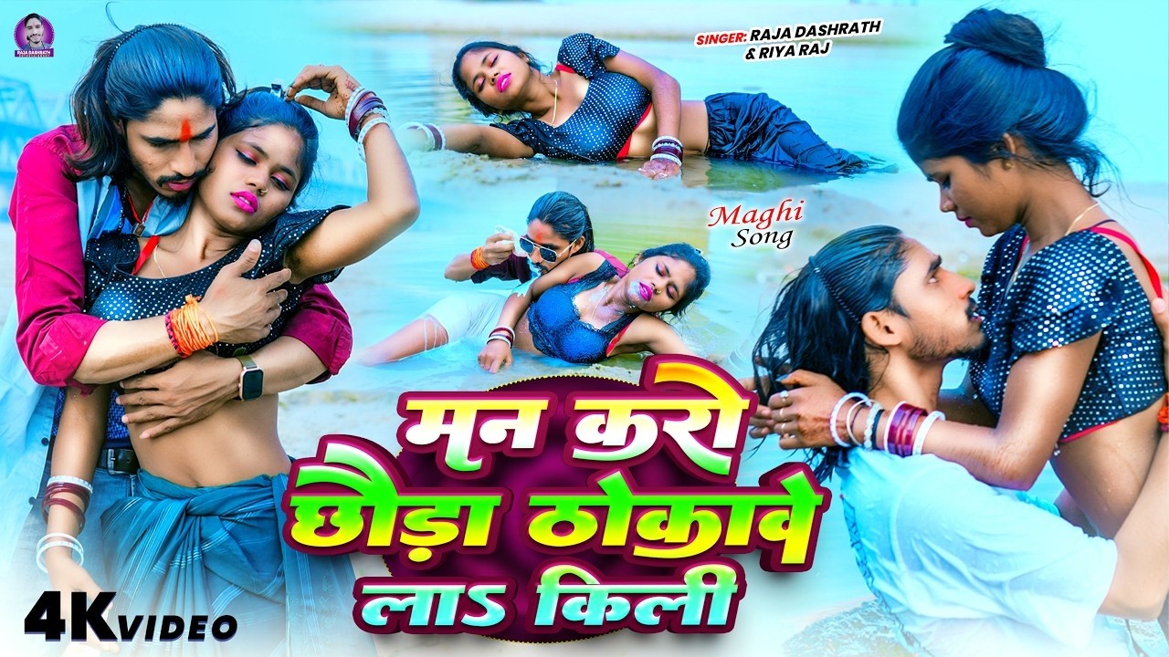 Man Karo Ho Chhoda Thokawe La Kili | Blast Lagan Speacel | Maghi Song 2026