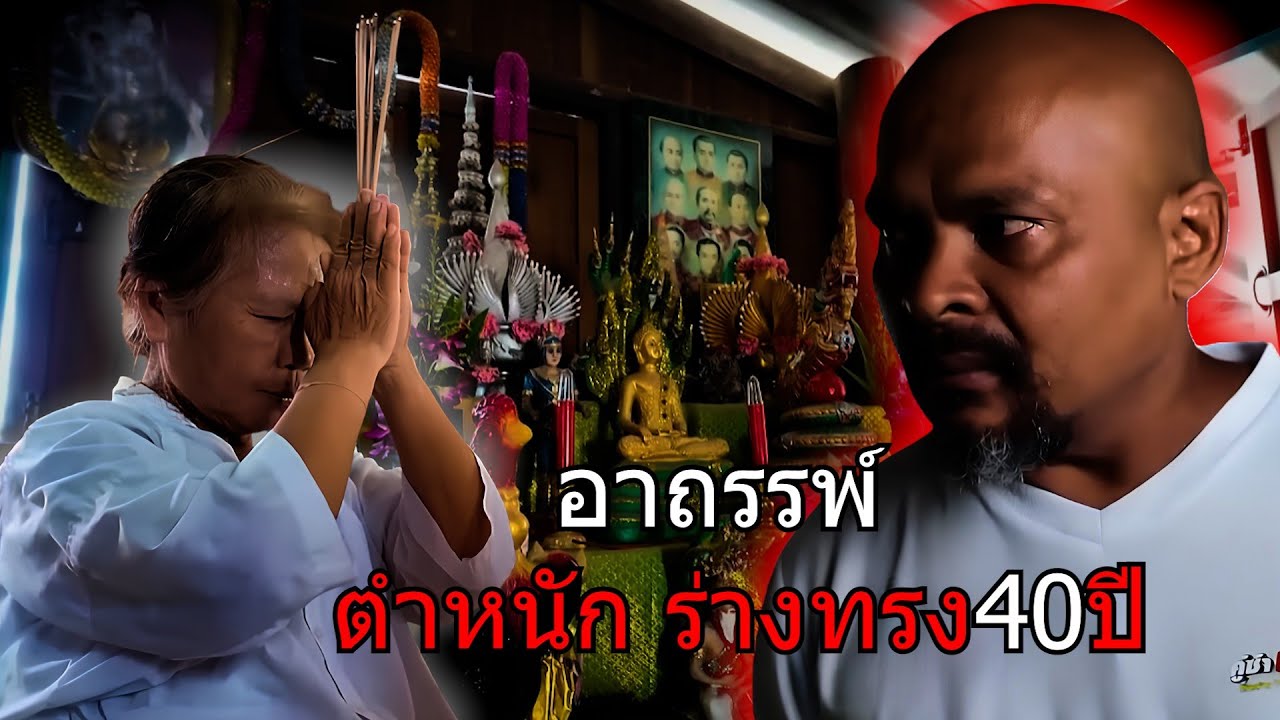 ตำหนักร่างทรง40ปี