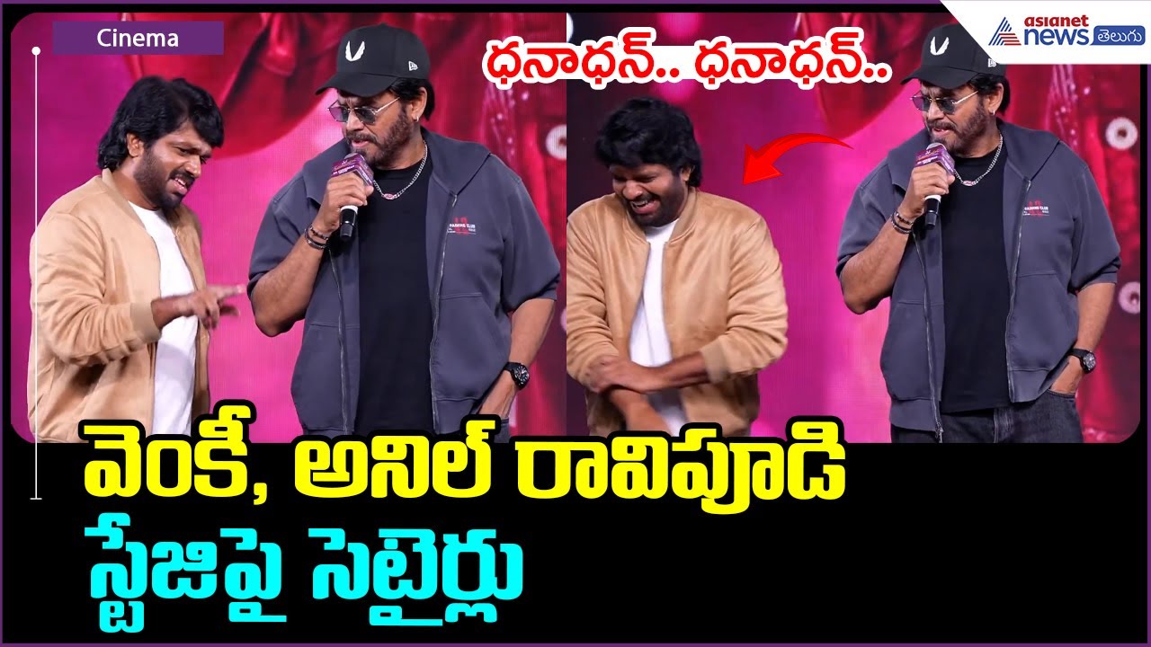 Victory Venkatesh Speech: వెంకీ, అనిల్ రావిపూడి స్టేజిపై సెటైర్లు | Asianet News Telugu