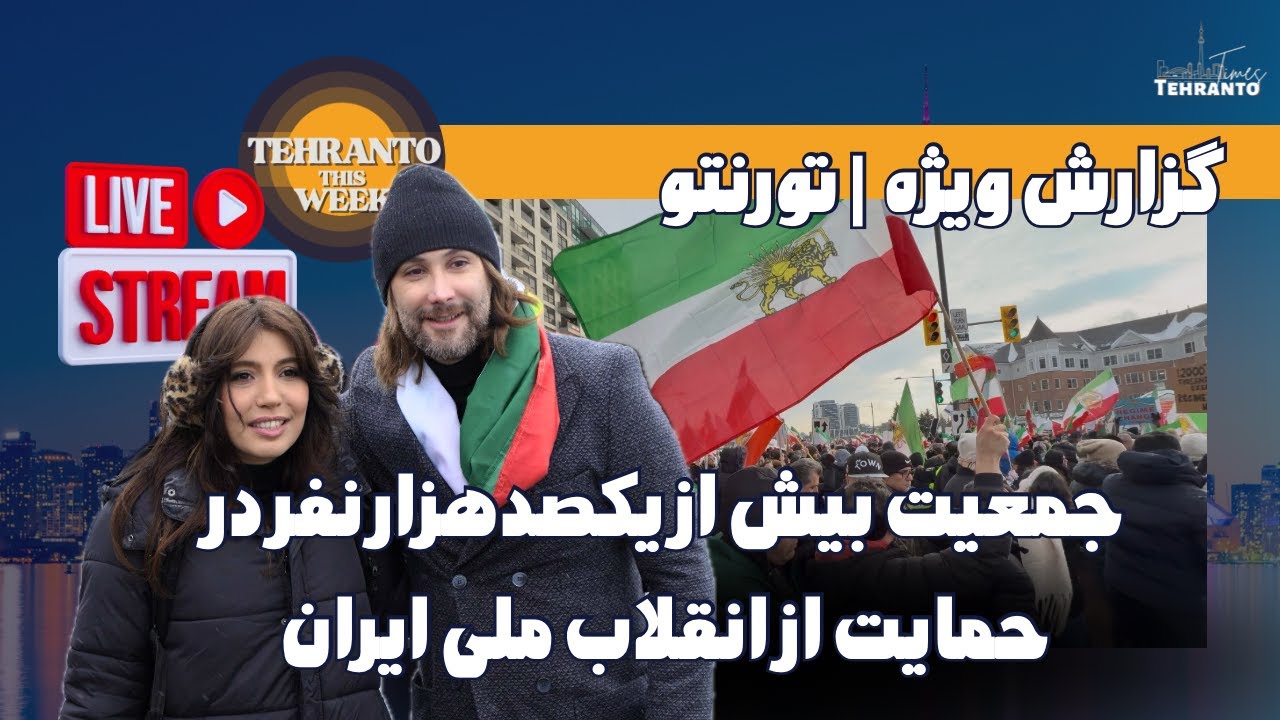 این حماسه در آلبوم افتخارات ایرانیان تورنتو به یادگار می‌ماند