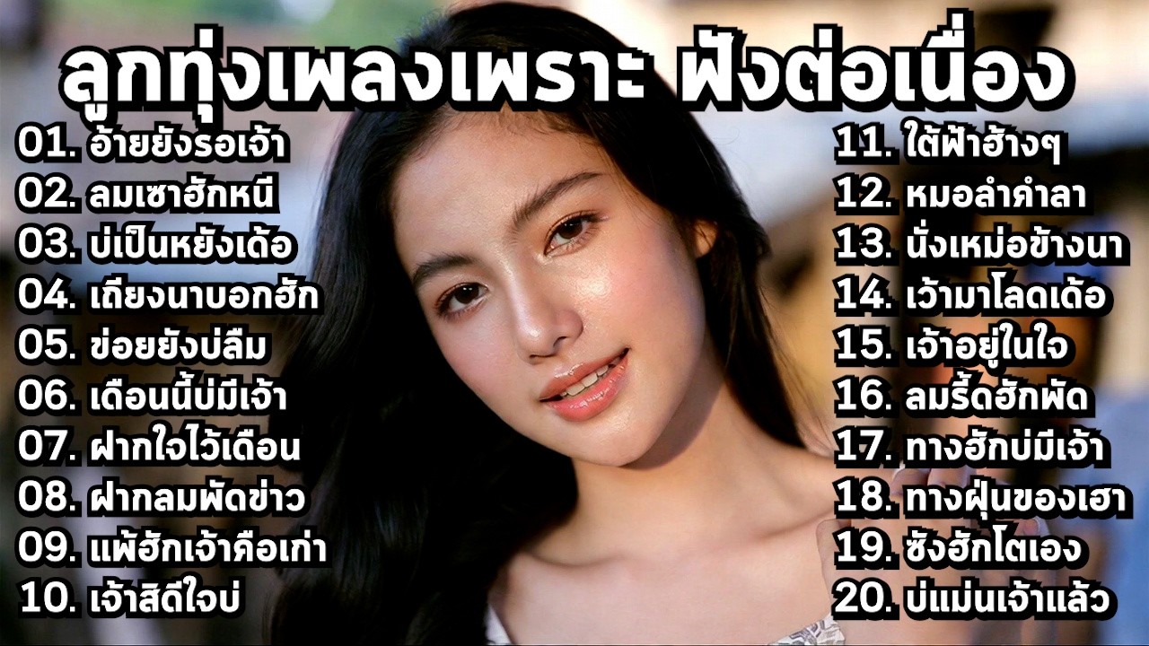 🌅 รวมเพลงลูกทุ่งใหม่ล่าสุด 2026 ฟังเพลิน อินทุกเพลง - MelodyLounge ML