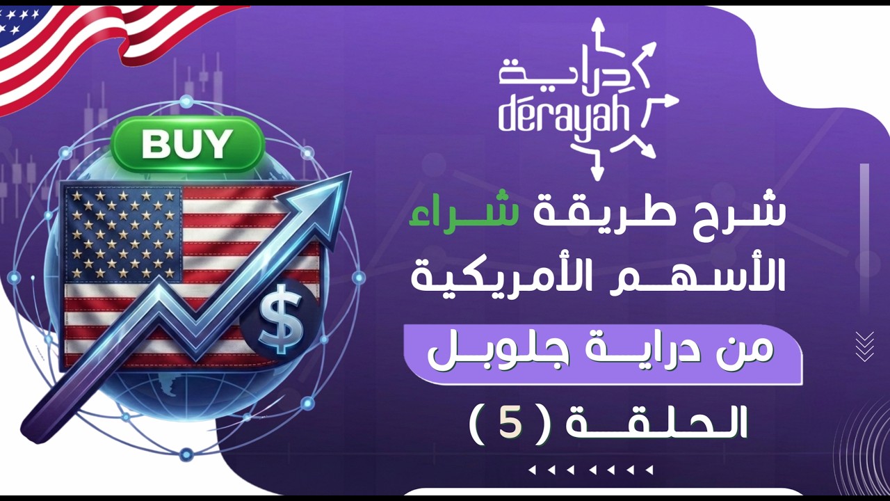 طريقة شراء الأسهم الأمريكية من دراية جلوبل | الحلقة ( 5 )