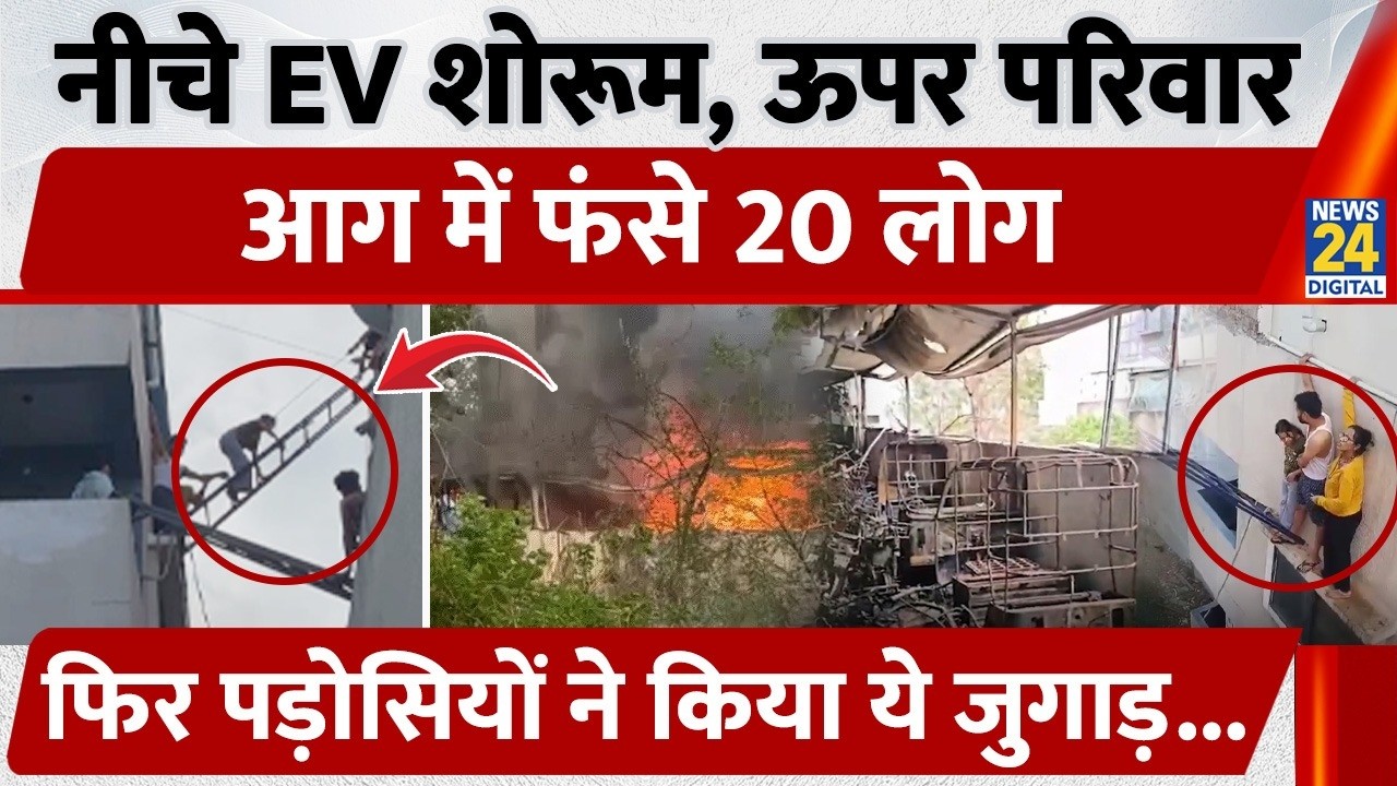 Indore EV Showroom Fire: नीचे EV शोरूम, ऊपर परिवार...आग में फंसे 20 लोग,फिर पड़ोसियों ने...