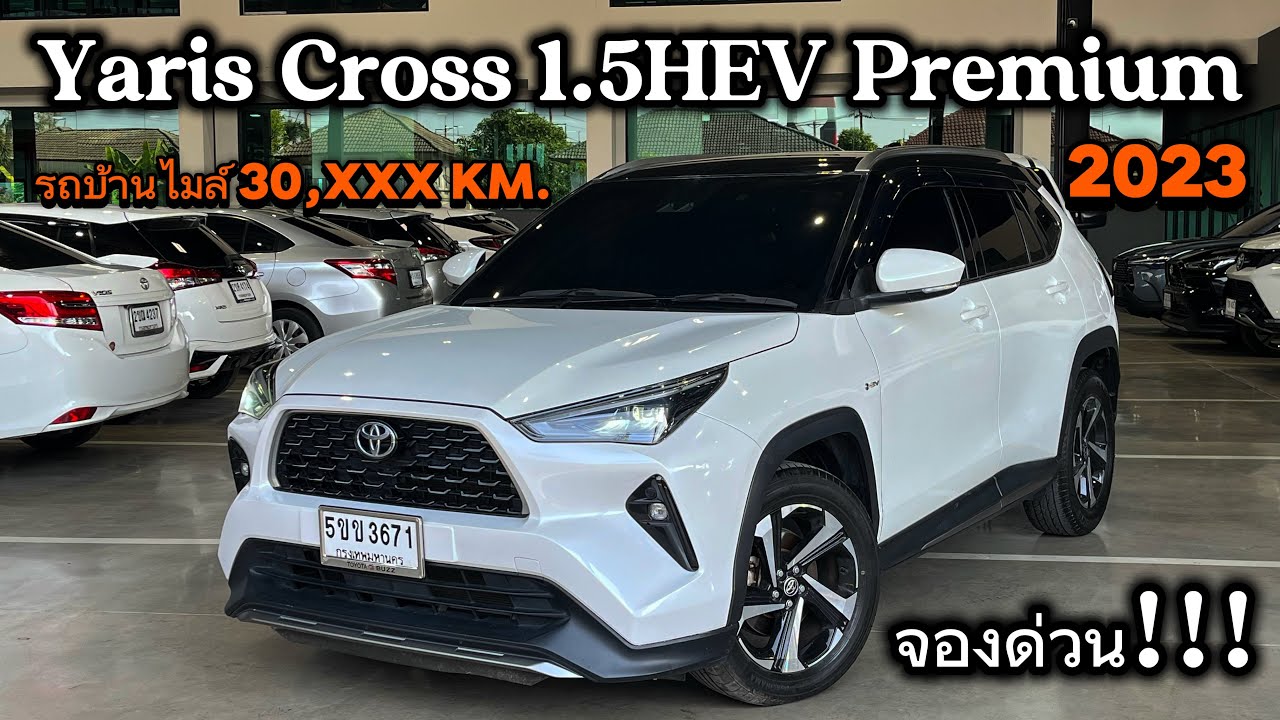 Yaris Cross 1.5 HEV Premium 2023 รองท็อกรถบ้านไมล์3หมื่นกว่า มีคันเดียวเท่านั้นจองให้ทันไม่งั้นอดขับ
