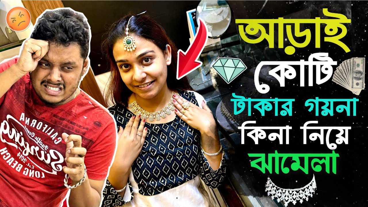 আড়াই কোটি টাকার গয়না কিনা নিয়ে ঝামেলা😡🤣 PRANK