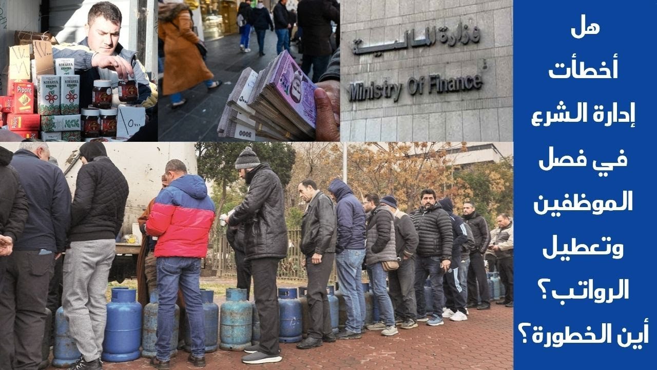 هل أخطأت إدارة الشرع في فصل الموظفين وتعطيل الرواتب؟ أين الخطورة؟
