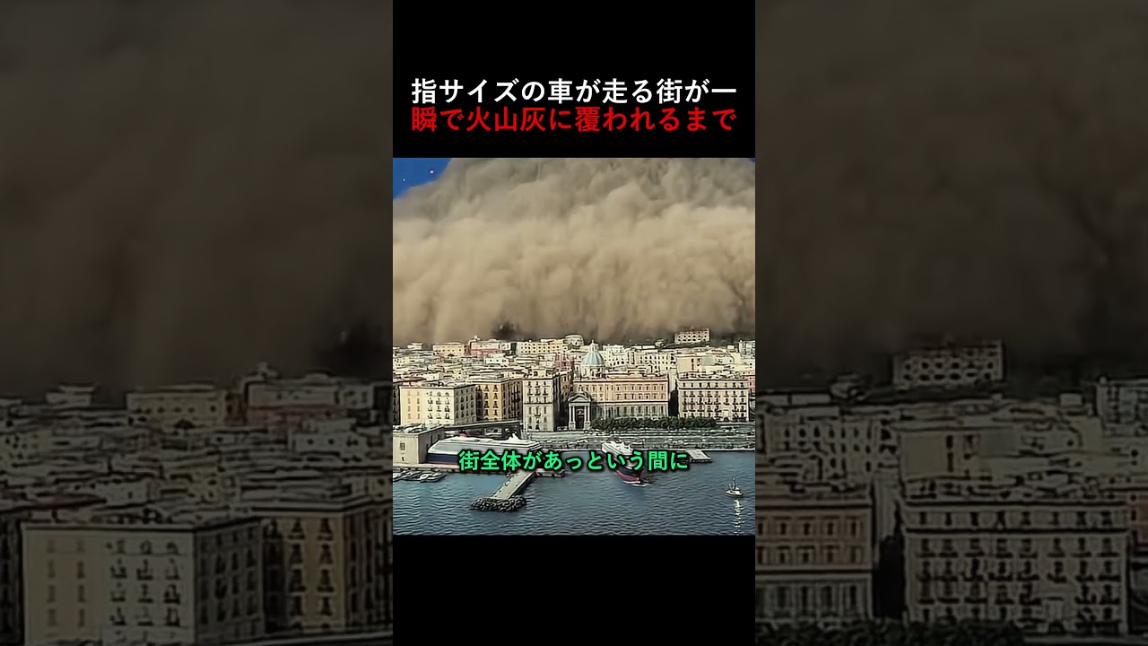 指サイズの車が走る街が一瞬で火山灰に覆われるまで