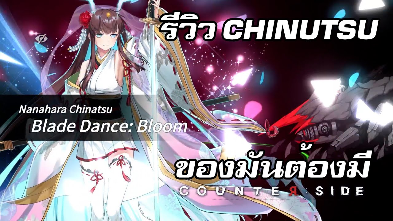 รีวิว Nanahara Chinutsu *Rearm [CounterSide 2025]
