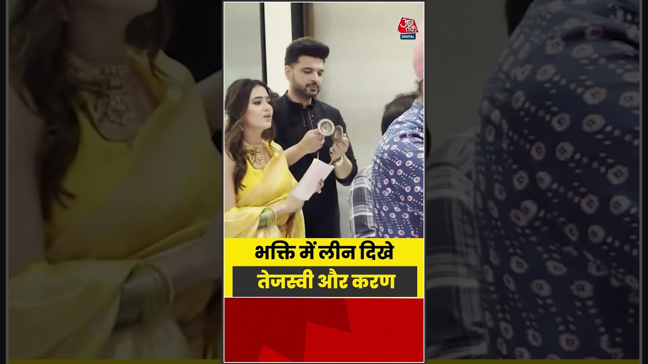 Bollywood: भक्ति में लीन दिखे Tejasswi और Karan #Bollywood #viral #shorts #trending #ATShorts