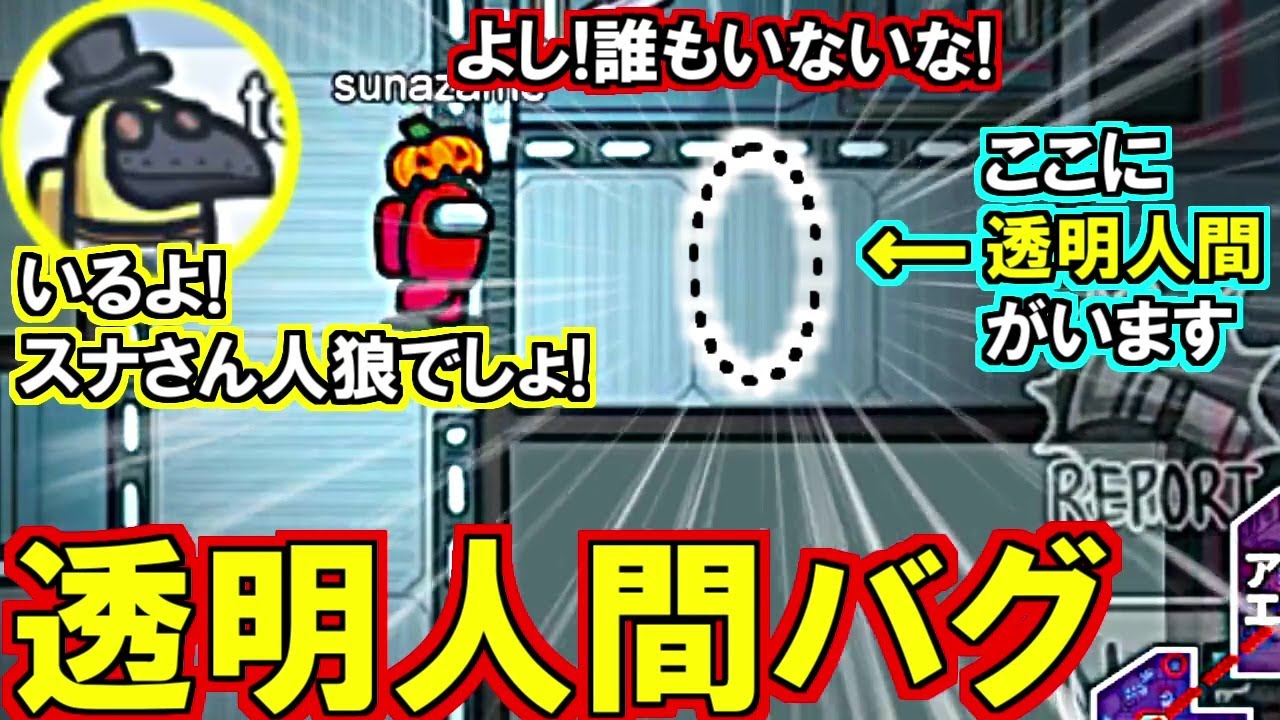 (Among Us)見たことある?!宇宙人狼で1番鬼畜なバグに遭遇…私だけ透明人間が現れる『透明人間バグ』がヤバすぎる！(宇宙人狼)