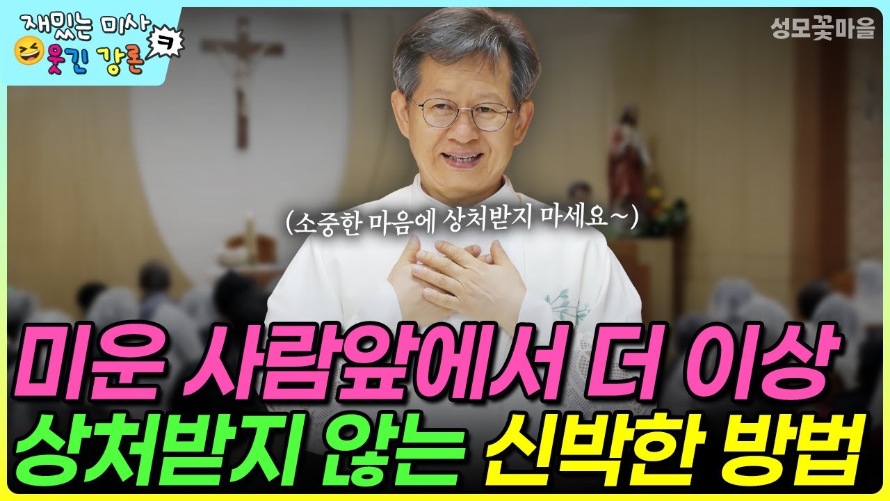 [재밌는 미사 웃긴 강론] 미운 사람앞에서 더 이상 상처받지 않는 신박한 방법 #유머강연 #웃긴강론 #성모꽃마을 #천주교 #가톨릭
