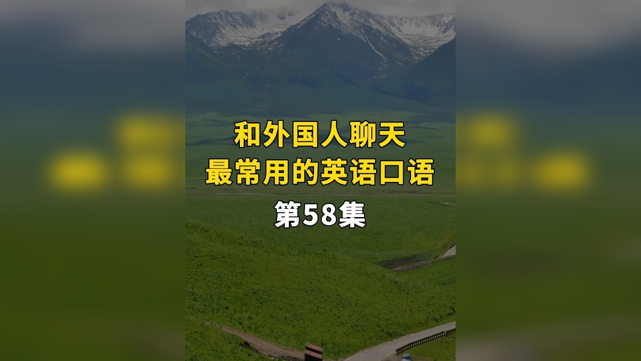 和外国人聊天最常用的英语口语