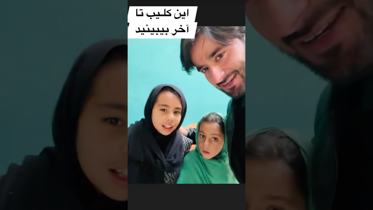 اين کلیپ تا آخر بيبينيد خیلی جالب است