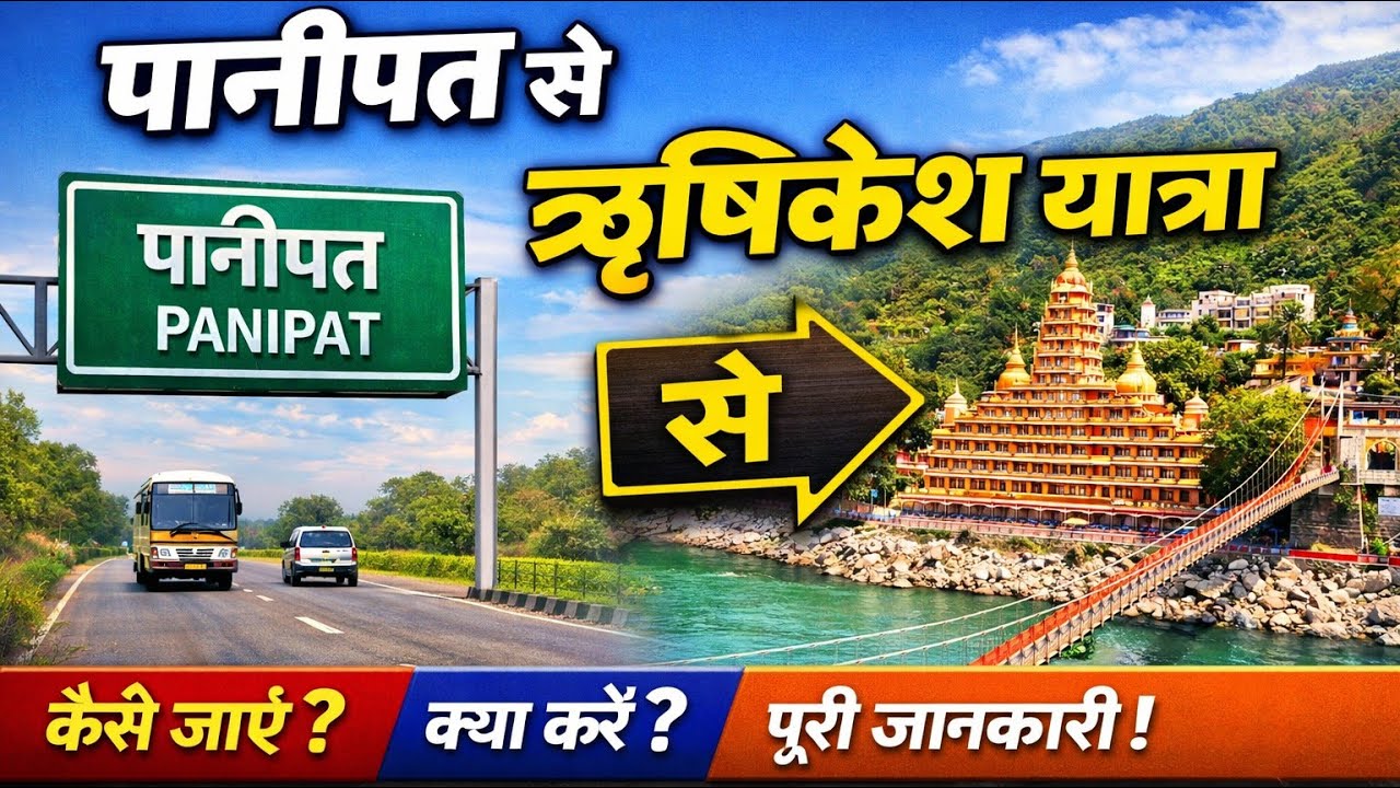 पानीपत से ऋषिकेश कैसे जाएं? | Budget Route, Tips & Complete Travel Guide