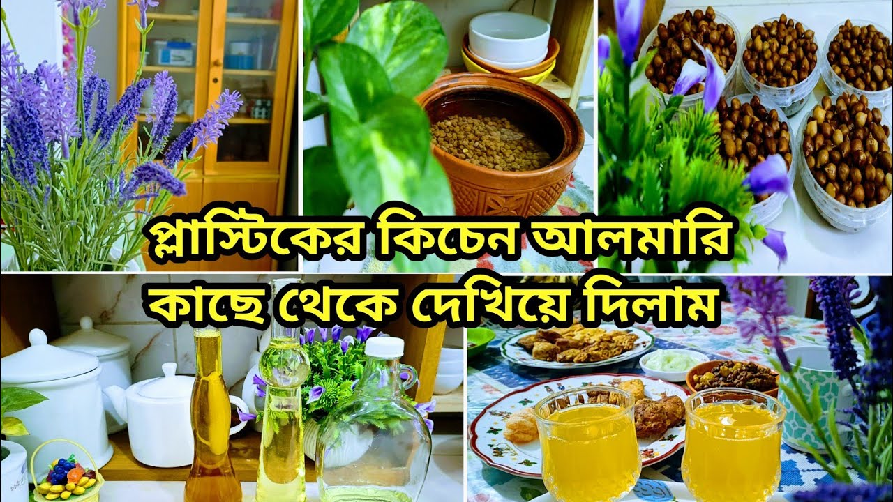 গৃহবধূরা চাইলেই এই ৩ টি উপায়ে ঘরে বসে ইনকাম করে টাকা জমাতে পারে।কিচেন আলমারি কাছ থেকে দেখিয়ে দিলাম