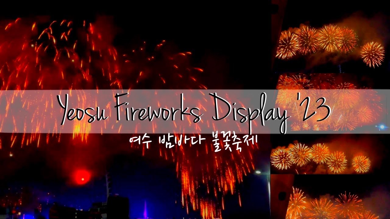 Yeosu Fireworks Display 2023 | 여수 밤바다 불꽃축제
