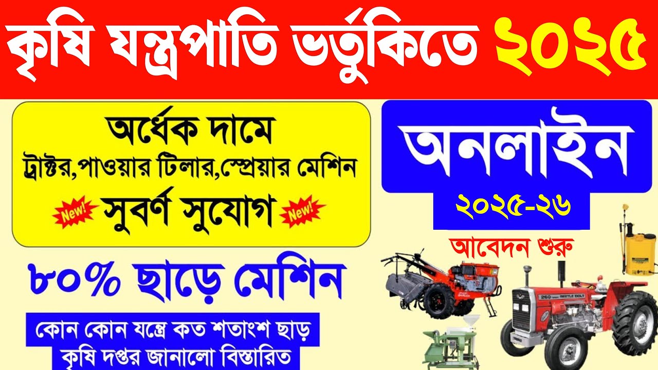 কৃষকবন্ধুদের জন্য সুখবর ৮০% ভর্তুকিতে কৃষি যন্ত্রপাতির জন্য আবেদন শুরু| farm machinery 2025 process