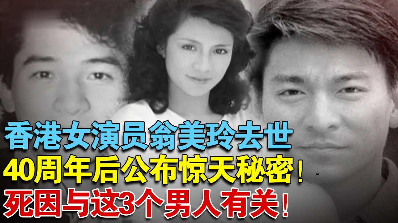 香港女演员翁美玲去世40周年后公布惊天秘密！死因与这3个男人有关！【真实故事】#翁美玲