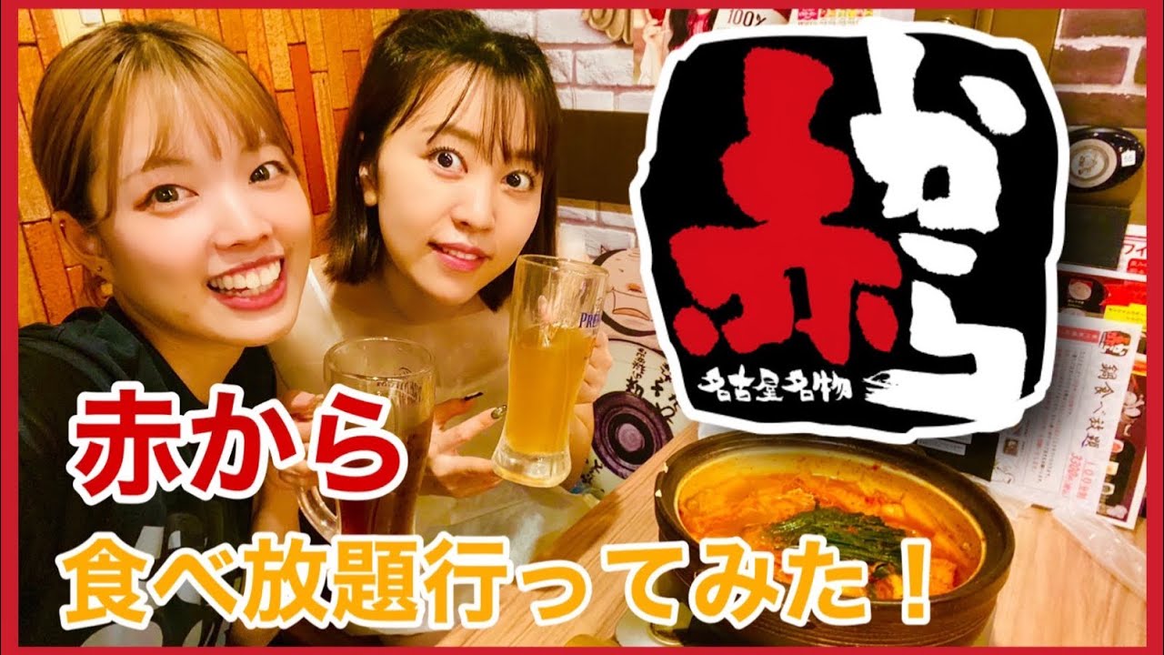 【食べ放題】赤から鍋食べ放題行ってみた！　
