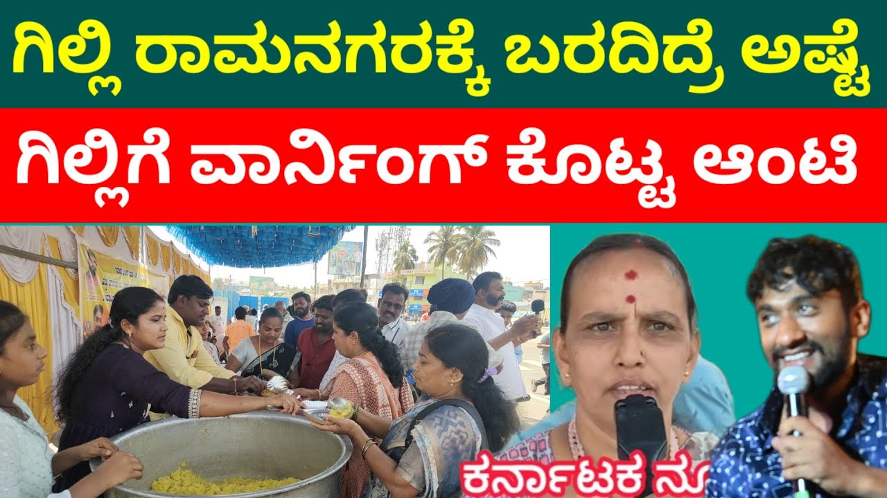 ರಾಮನಗರದಲ್ಲಿ ರಾಮನ ನೋಡಲು ಗಿಲ್ಲಿ ಬರದಿದ್ರೆ ಅಷ್ಟೆ ವಾರ್ನಿಂಗ್ ಕೊಟ್ಟ ಆಂಟಿ 